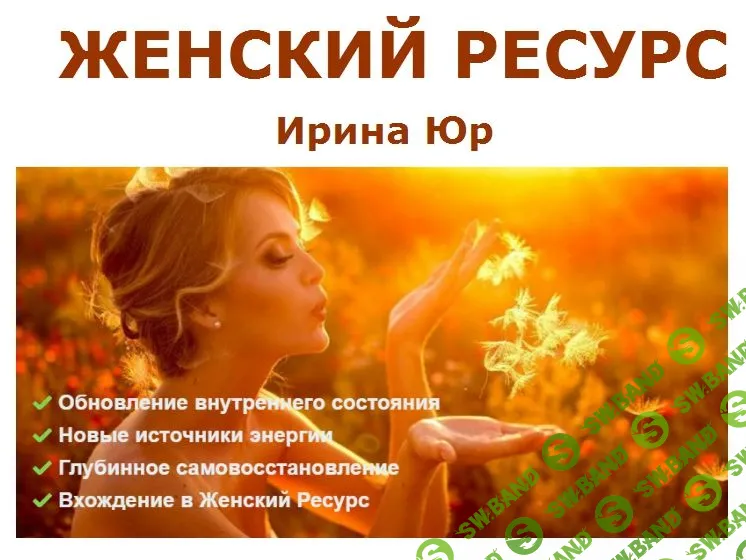 [Ирина Юр] Женский ресурс (2019)