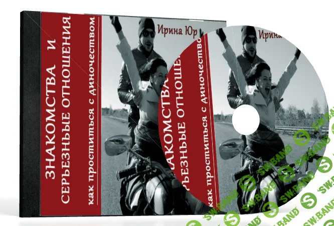 [Ирина Юр] Знакомства и Серьезные отношения: проститься с одиночеством (2015)