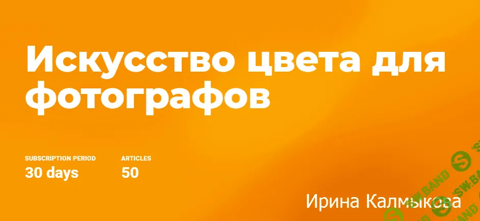 [Ирина Калмыкова] Искусство цвета для фотографов (2019)