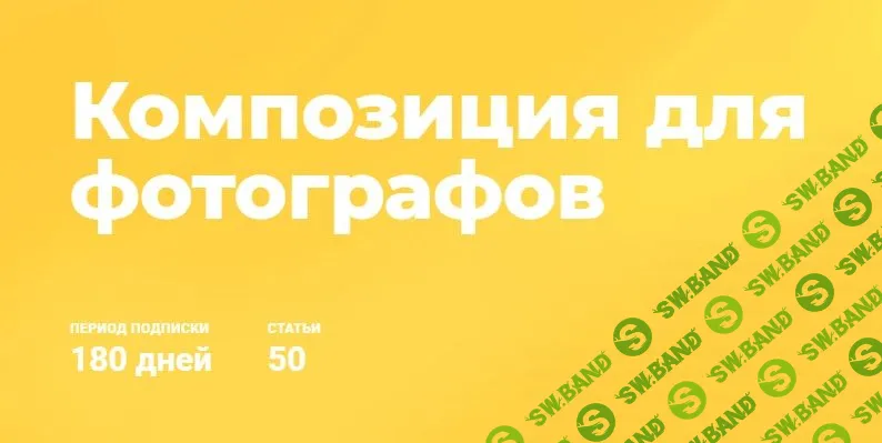 [Ирина Калмыкова] Композиция для фотографов (2020)