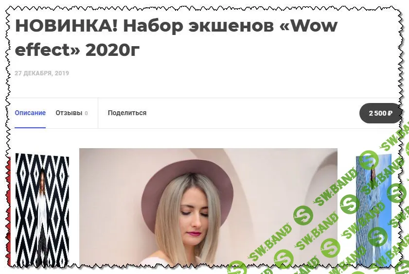 [Ирина Калмыкова] Набор экшенов «Wow Effect» (2020)