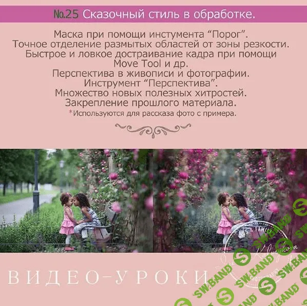 [Ирина Калмыкова] Сказочный стиль в обработке Урок №25 (2015)