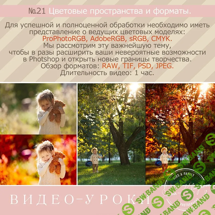 [Ирина Калмыкова] Урок № 21. Цветовые пространства и форматы (2016)