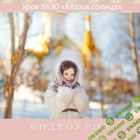 [Ирина Калмыкова] Урок № 30 Ирина Калмыкова - "Магия солнца"