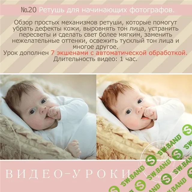 [Ирина Калмыкова] Урок №20 - Ретушь для начинающих фотографов (2016)