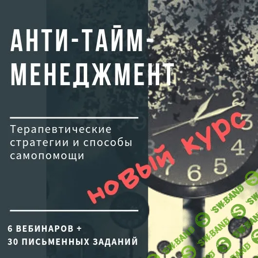 [Ирина Камаева] Анти-тайм-менеджмент (2020)