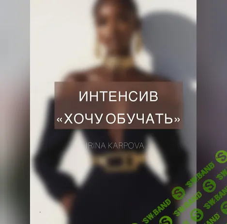[Ирина Карпова] Хочу обучать (2026)