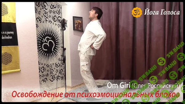 [Ирина Казаченко и Олег Российский] Йога Голоса (2 новых курса)