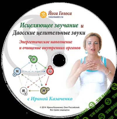 [Ирина Казаченко] Исцеляющее звучание и даосские целительные звуки