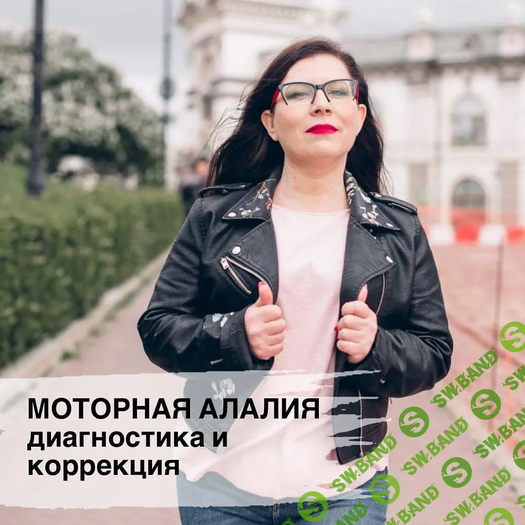 [Ирина Клементьева] Моторная алалия. Диагностика и коррекция (2020)