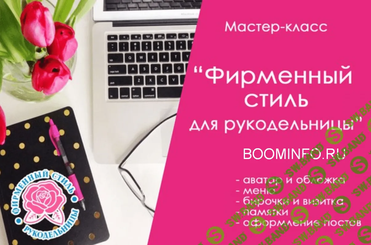 [Ирина Климова] Фирменный стиль для рукодельницы (2018)