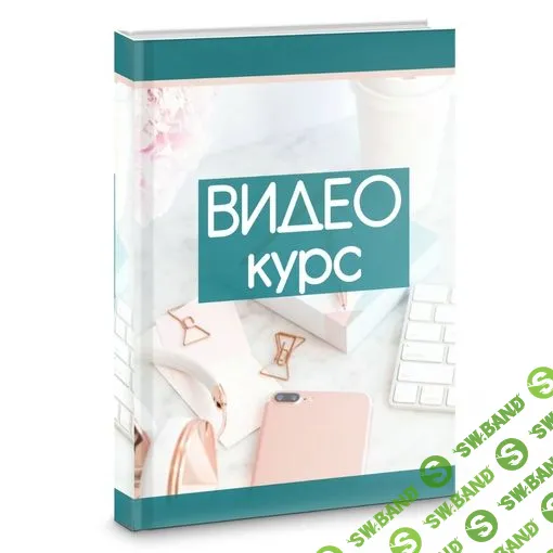 [Ирина Климова] Видеокурс для рукодельниц (2024)