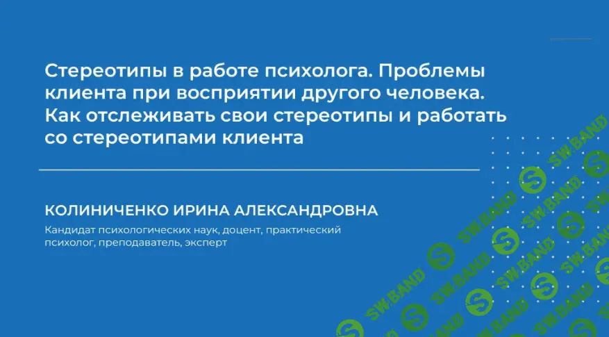[Ирина Колиниченко] Стереотипы в работе психолога. Проблемы клиента при восприятии другого человека (2024)