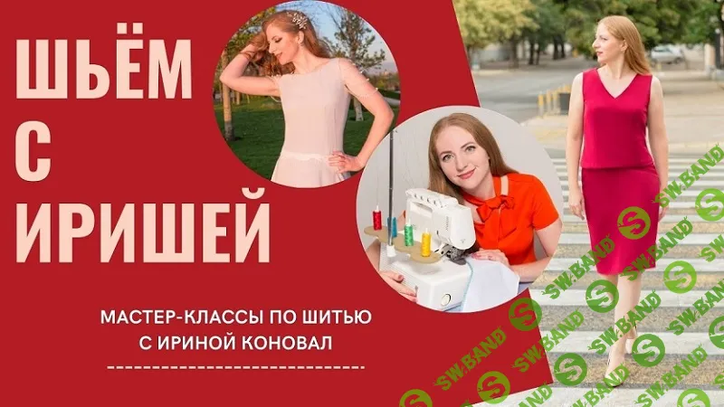 [Ирина Коновал] Клуб шитья и рукоделия (апрель 2026)