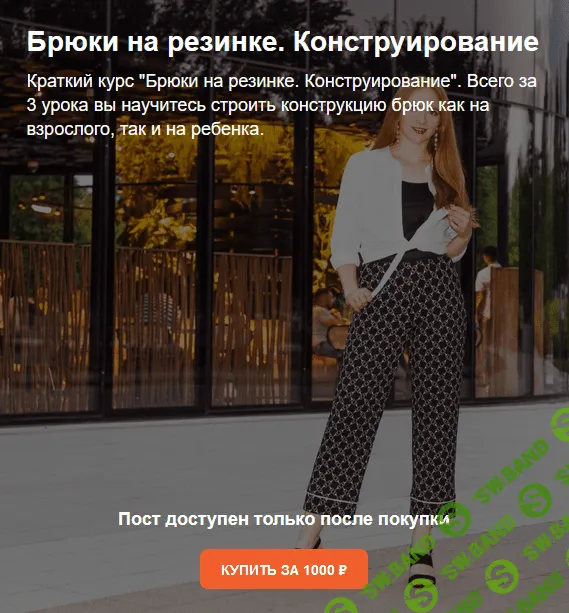 [Ирина Коновал] [Шитье] Брюки на резинке. Конструирование (2022)