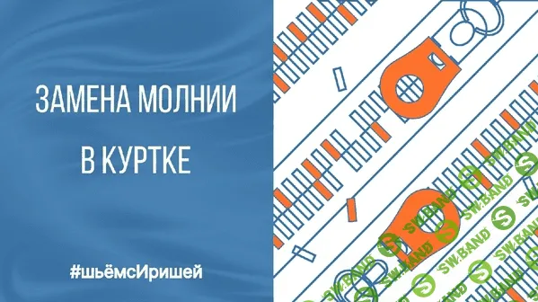 [Ирина Коновал] [Шитье] Мастер-класс. Замена молнии в верхней одежде (2022)