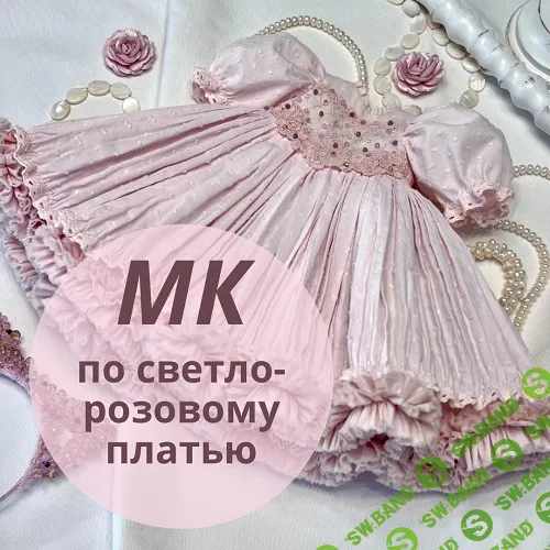 [Ирина Котлярова] [Куклы] Светло-розовое платье (2025)