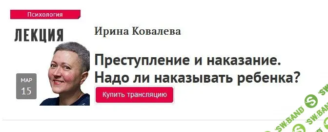[Ирина Ковалева] Преступление и наказание. Надо ли наказывать ребенка? (2021)