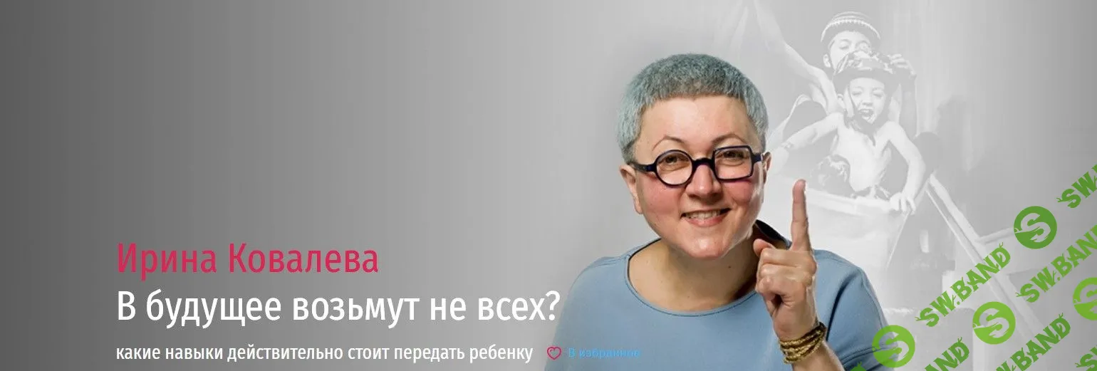 [Ирина Ковалева] В будущее возьмут не всех? (2021)