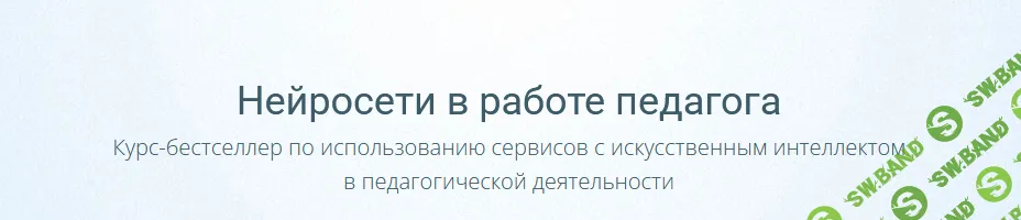 [Ирина Кохова, Марина Пчелинцева, Наталья Фуфлыгина] Нейросети в работе педагога. Тариф Я сам, on-skills (2025)