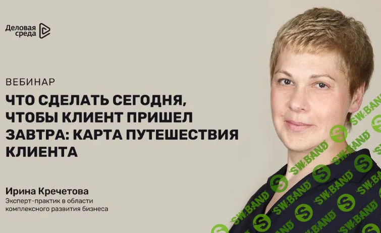 [Ирина Кречетова] Что сделать сегодня, чтобы клиент пришел завтра (2020)