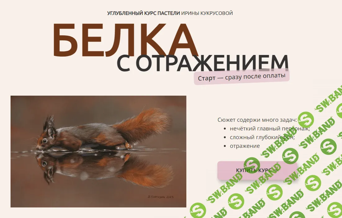 [Ирина Кукрусова] Углубленный курс пастели «Белка с отражением» (2023)