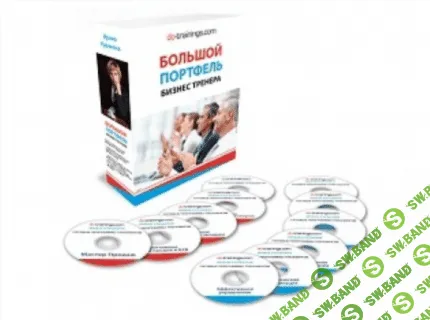 [Ирина Куракина] Большой портфель бизнес-тренера