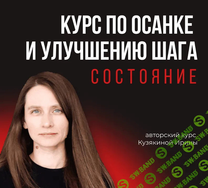 [Ирина Кузякина] Курс по осанке и улучшению шага. Состояние. Тариф Самостоятельный (2023)