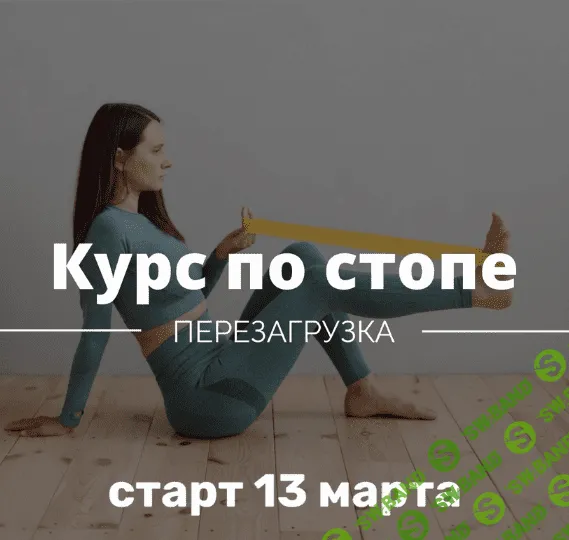 [Ирина Кузякина] Курс по стопе. Перезагрузка (2023)