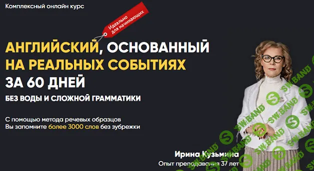 [Ирина Кузьмина] Английский, основанный на реальных событиях за 60 дней (2020)