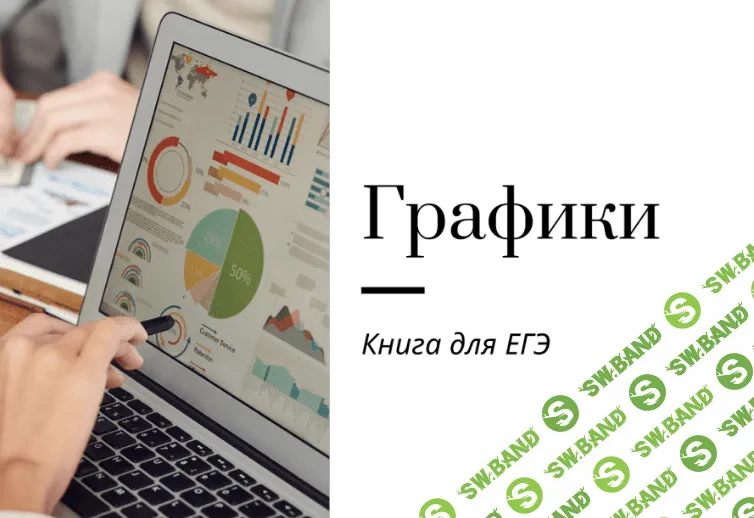 [Ирина Кузнецова] Графики для ЕГЭ по английскому языку, на 24г. (2023)