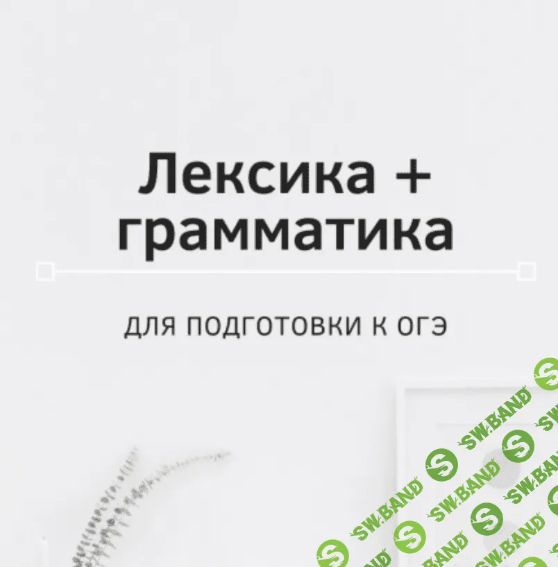 [Ирина Кузнецова] Лексика и грамматика ОГЭ (2023)