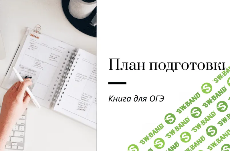 [Ирина Кузнецова] План подготовки к ОГЭ (2023)