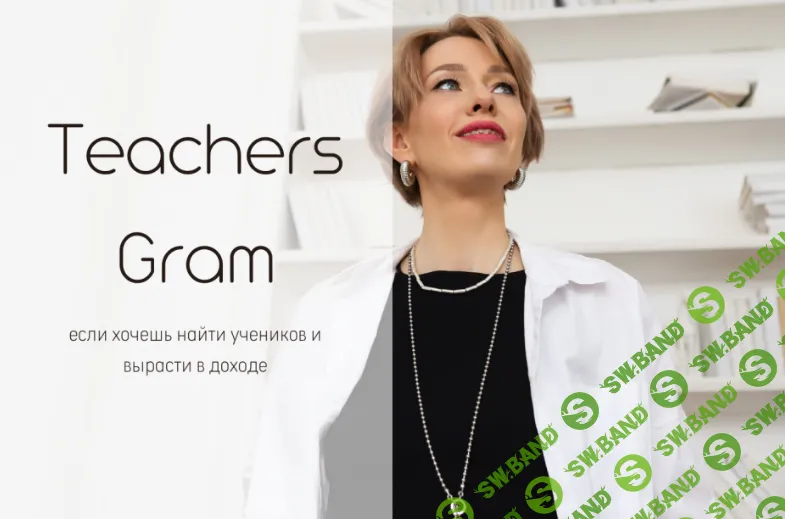 [Ирина Кузнецова] TeachersGram. Курс по соцсетям для преподавателя (2024)