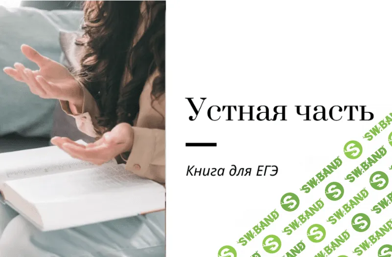 [Ирина Кузнецова] Устная часть ЕГЭ - Книга для УГЭ (2023)