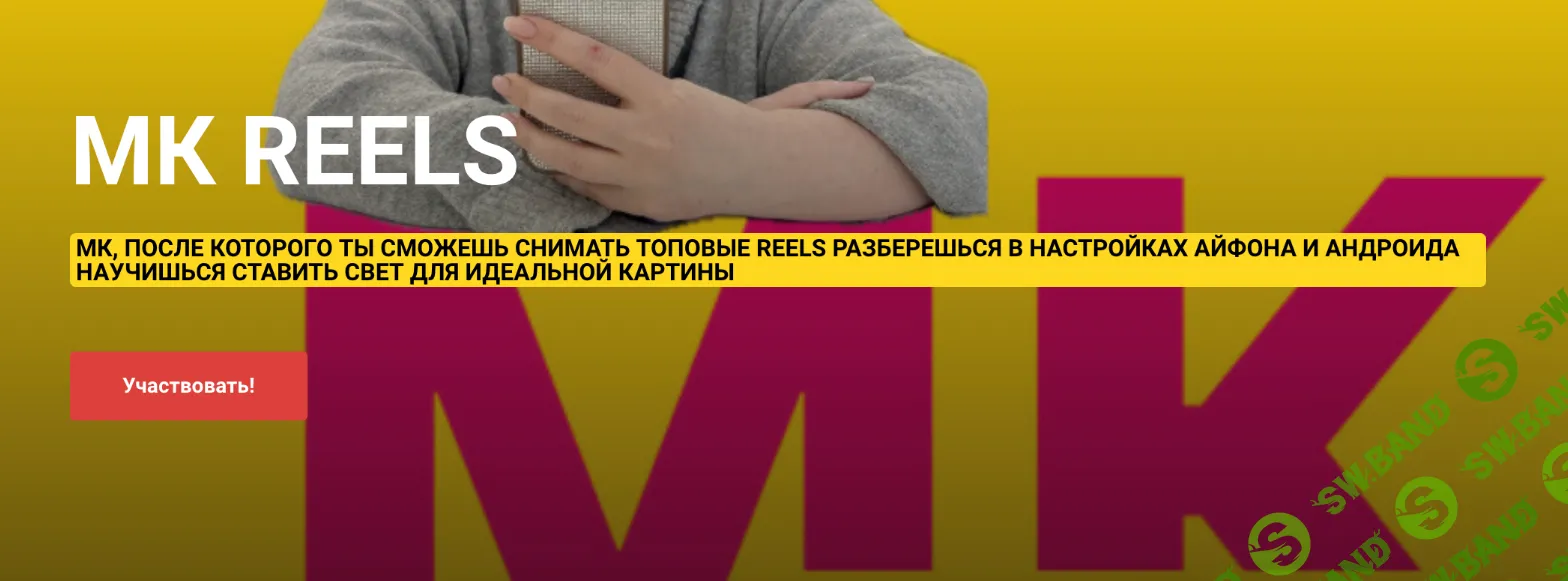 [Ирина Левинкова] МК Reels (2024)