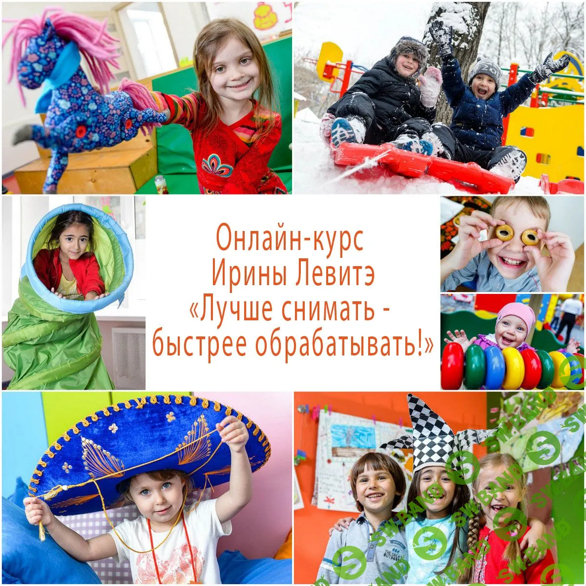 [Ирина Левитэ] Лучше снимать - быстрее обрабатывать. Пакет эконом (2018)