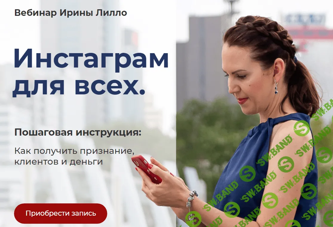 [Ирина Лилло] Инстаграм для всех (2020)