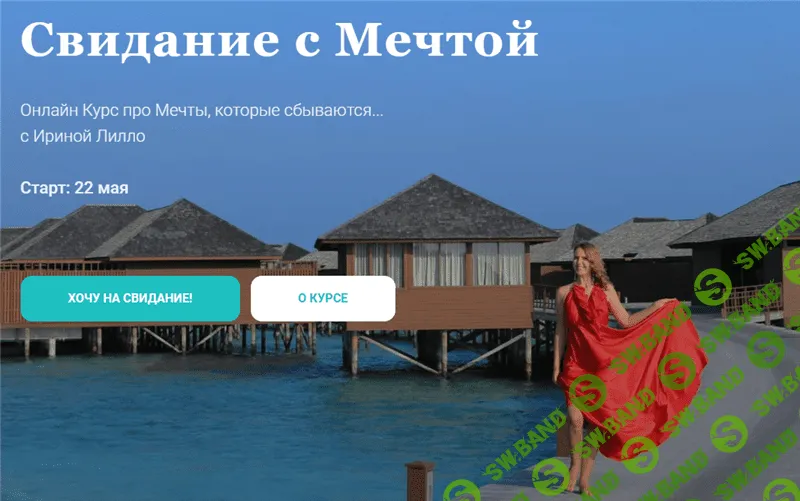 [Ирина Лилло] Свидание с мечтой (2020)
