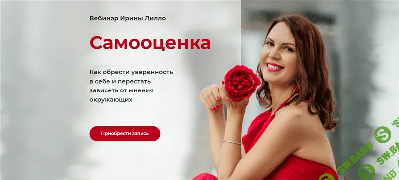 [Ирина Лилло] Вебинар «Самооценка» (2021)