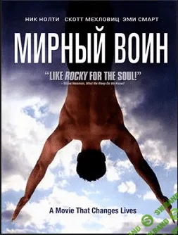 [Ирина Ляхова] Синемология по фильму "Мирный воин"