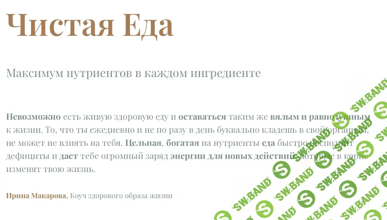 [Ирина Макарова] Чистая Еда (2022)