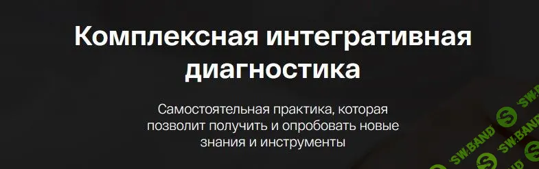 [Ирина Мальцева, Анастасия Воеводина] Комплексная интегративная диагностика (2023)