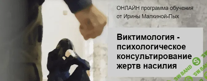 [Ирина Малкина-Пых] Виктимология - психологическое консультирование жертв насилия (2022)