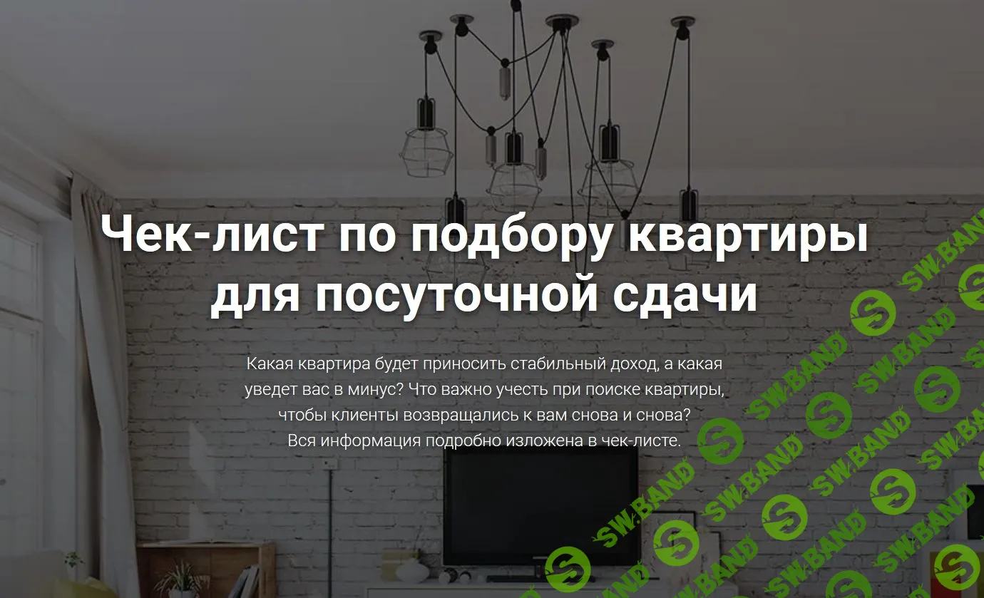 [Ирина Малыхина] Как создать пассивный доход на посуточной аренде + Чек-лист по подбору квартиры для посуточной сдачи (2019)