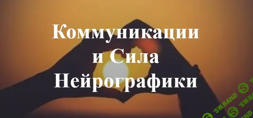 [Ирина Мартынова] Коммуникации и Сила Нейрографики (2022)