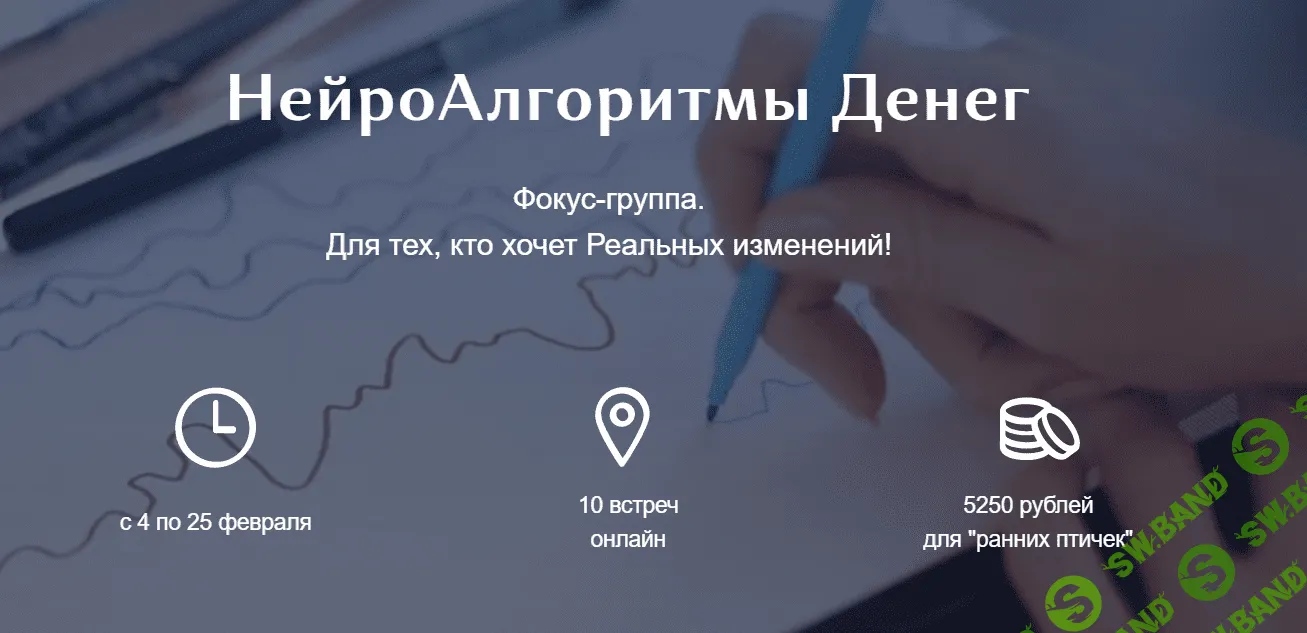 [Ирина Мартынова] НейроАлгоритмы Денег. Фокус-группа (2021)