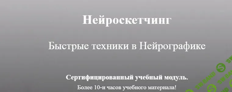 [Ирина Мартынова] Нейроскетчинг. Быстрое рисование в Нейрографике (2022)