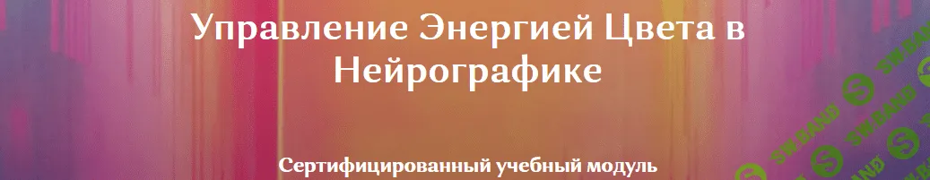 [Ирина Мартынова] Управление Энергией Цвета в Нейрографике (2022)