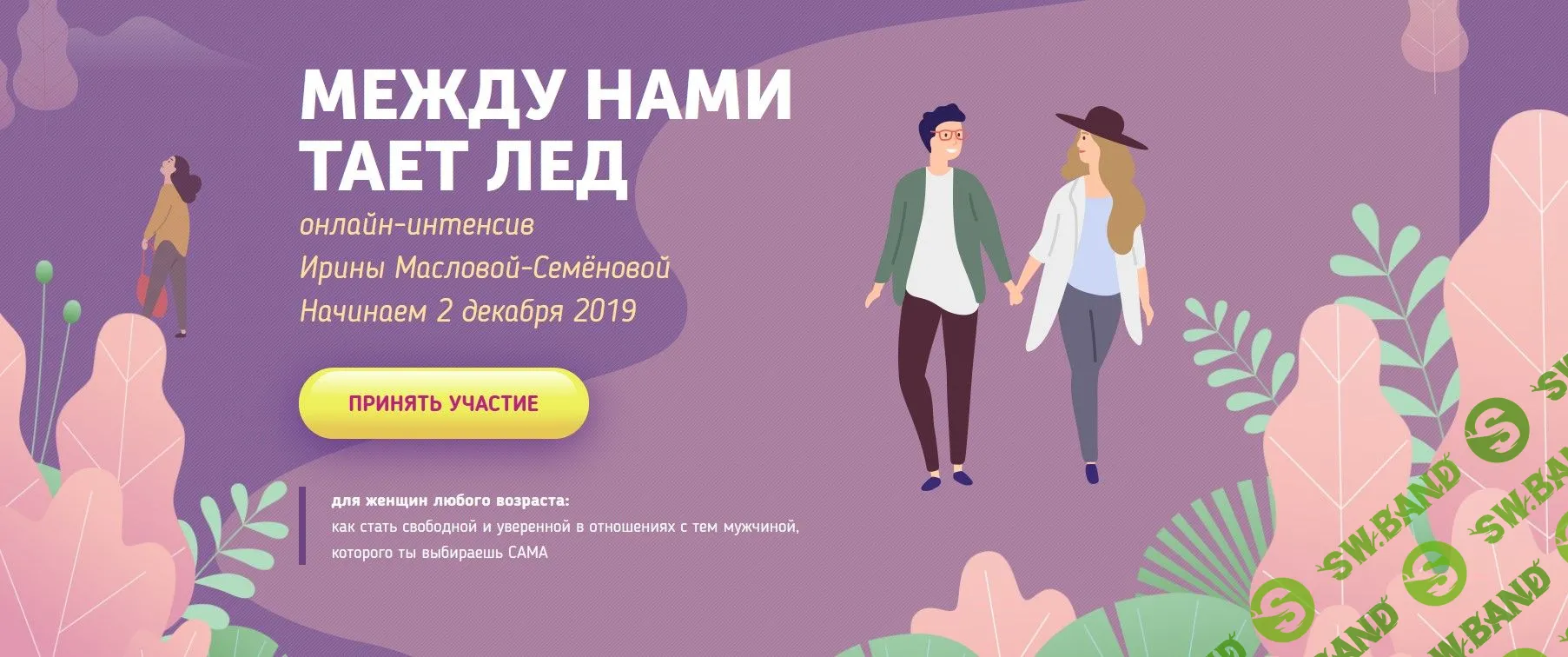 [Ирина Маслова-Семёнова] Между нами тает лед (2019)